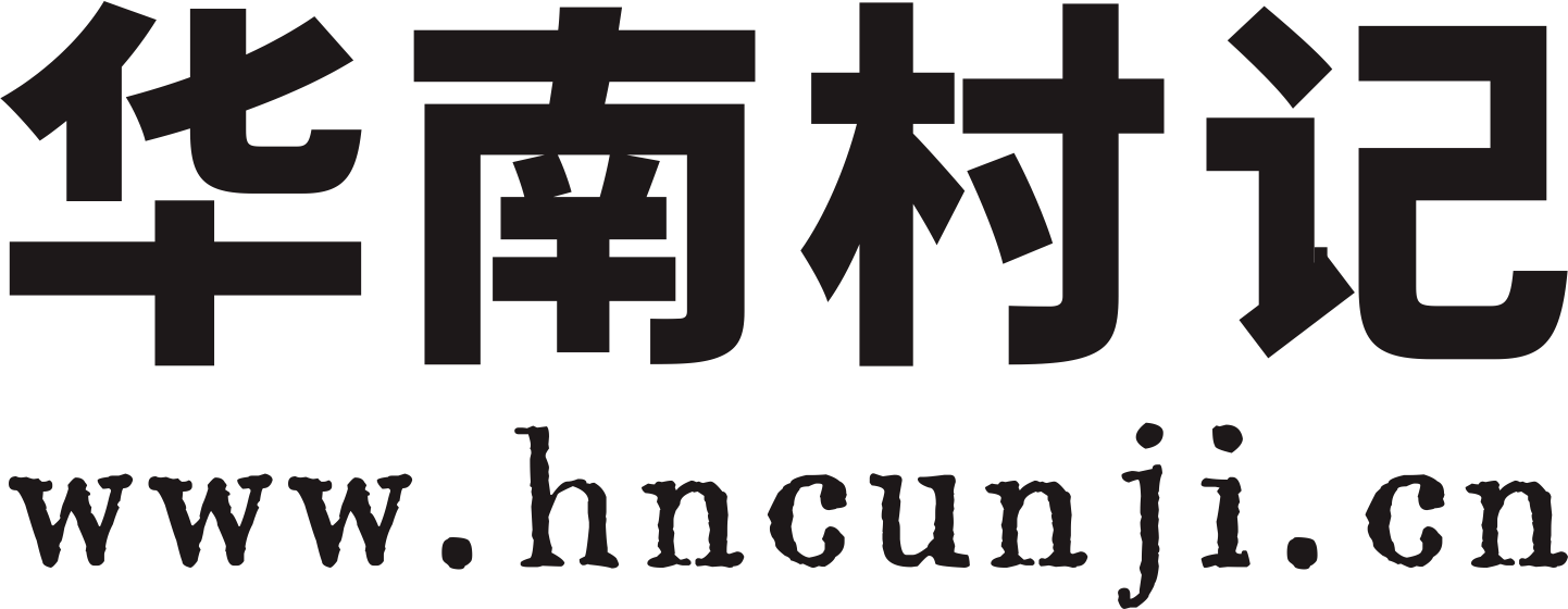 华南村记